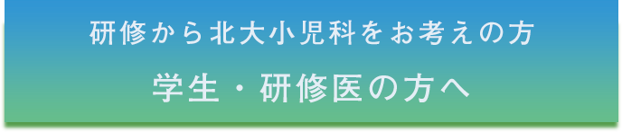 学生・研修医の方へ