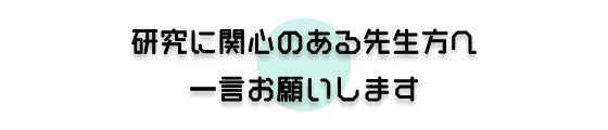 研究に関心のある先生へ一言お願いします