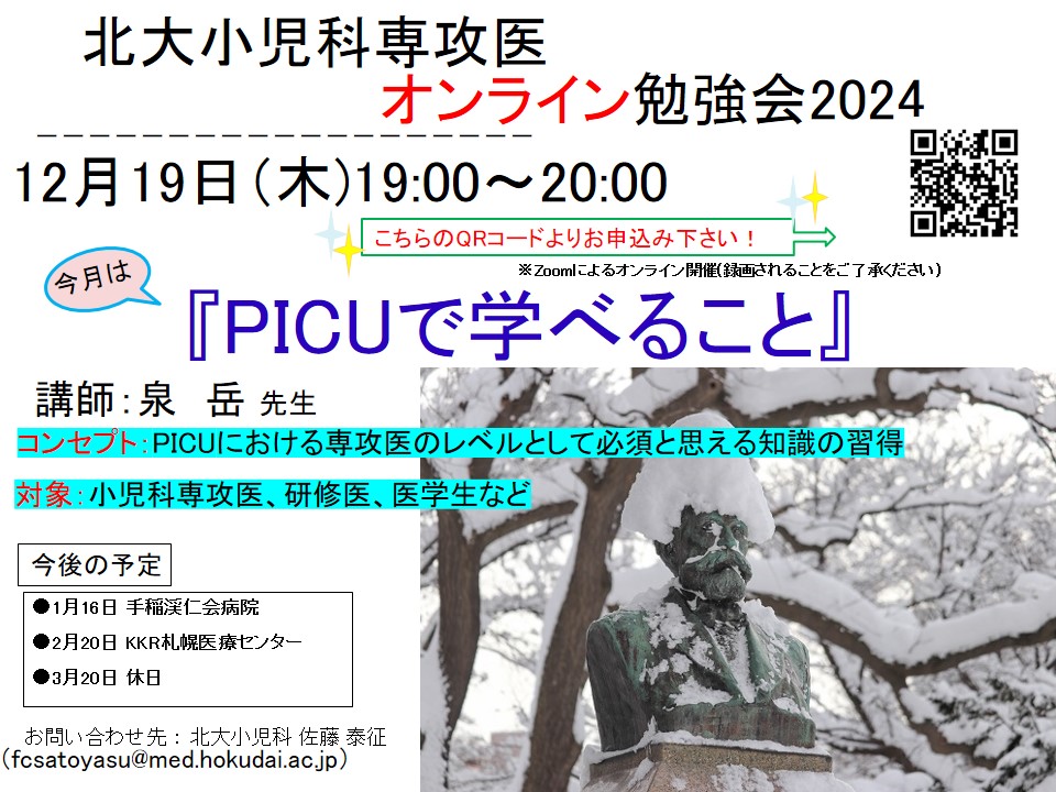 北大小児科専攻医オンライン勉強会2024