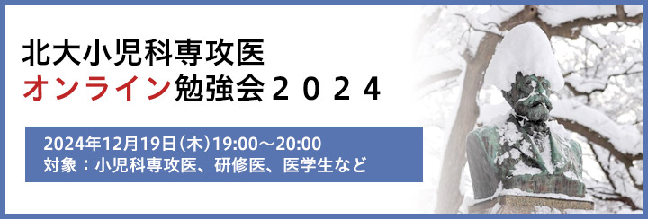 北大小児科専攻医オンライン勉強会2024 12月のお知らせ